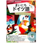 NHK CD ラジオ まいにちドイツ語 2016年8月号 [CD]