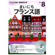NHK CD ラジオ まいにちフランス語 2016年8月号 [CD]