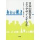 日本の教育をどうデザインするか [単行本]