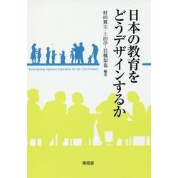 日本の教育をどうデザインするか [単行本]