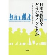 日本の教育をどうデザインするか [単行本]