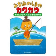 みなみのしまのカウカウ カイじいさんとおおきなさかな [絵本]