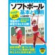 ソフトボール基本と戦術(パーフェクトレッスンブック) [単行本]
