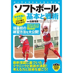 ソフトボール基本と戦術(パーフェクトレッスンブック) [単行本]