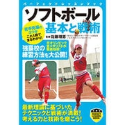 ソフトボール基本と戦術(パーフェクトレッスンブック) [単行本]