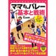 ママさんバレー基本と戦術(パーフェクトレッスンブック) [単行本]