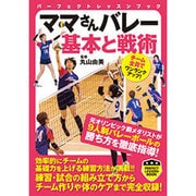 ママさんバレー基本と戦術(パーフェクトレッスンブック) [単行本]