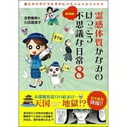 霊感体質かなみのけっこう不思議な日常（8）： サンエイムック [単行本]