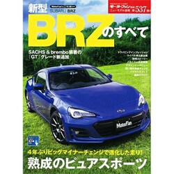 ニューモデル速報 新型BRZのすべて [ムックその他]