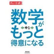 数学がもっと得意になる中1（チャート式・シリーズ） [単行本]