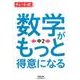 数学がもっと得意になる中2（チャート式・シリーズ） [単行本]