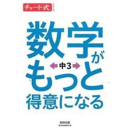 数学がもっと得意になる中3（チャート式・シリーズ） [単行本]