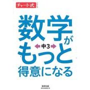 数学がもっと得意になる中3（チャート式・シリーズ） [単行本]
