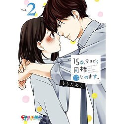 15歳、今日から同棲はじめます。 Vol.2（COMIC維新） [コミック]