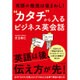 TOEIC350点で大丈夫"カタチ"から入るビジネス英会話 [単行本]