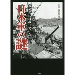 教科書には載っていない日本軍の謎 [文庫]