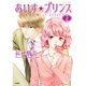 あいす☆プリンス 2（ジュールコミックス） [コミック]