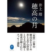 穂高の月（ヤマケイ文庫） [文庫]