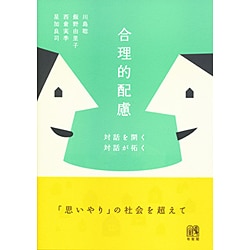 合理的配慮―対話を開く、対話が拓く [単行本]