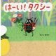 はーい!タクシー [絵本]