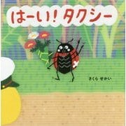 はーい!タクシー [絵本]