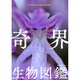 奇界生物図鑑 [単行本]