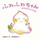 ふわふわちゃん おでかけこんにちは [絵本]