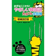 やさしい韓国語 カタコト会話帳 増補改訂版 (カタコト会話帳シリーズ〈2〉) [単行本]