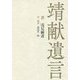 靖献遺言 [単行本]