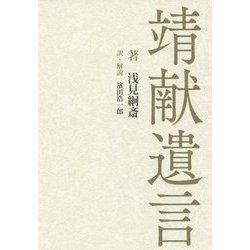 靖献遺言 [単行本]