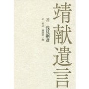 靖献遺言 [単行本]
