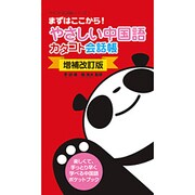 やさしい中国語 カタコト会話帳 増補改訂版 (カタコト会話帳シリーズ〈1〉) [単行本]