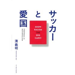 サッカーと愛国 [単行本]