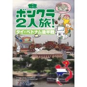 世界ボンクラ2人旅！　タイ・ベトナム後半戦(コミックエッセイの森) [単行本]