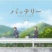 バッテリー ORIGINAL SOUNDTRACK