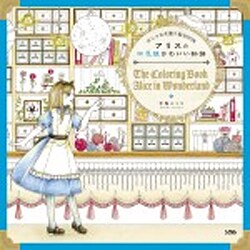 おしゃれな塗り絵BOOK アリスの不思議かわいい物語 [単行本]