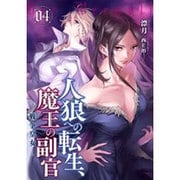 人狼への転生、魔王の副官〈4〉戦争皇女(アース・スターノベル) [単行本]