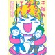 子離れしなきゃダメですか?―社会人息子ふたりに依存する母の日常 [単行本]