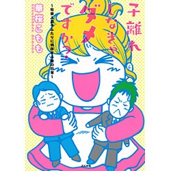 子離れしなきゃダメですか?―社会人息子ふたりに依存する母の日常 [単行本]