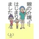 親の介護、はじまりました。〈上〉 [単行本]