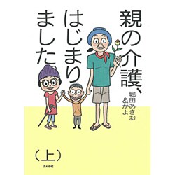 親の介護、はじまりました。〈上〉 [単行本]