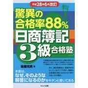 驚異の合格率88%「日商簿記3級合格塾」 平成28年6月改訂版 [単行本]