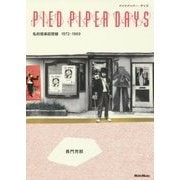 パイドパイパー・デイズ―私的音楽回想録1972-1989 [単行本]