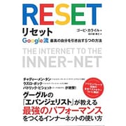 リセット―Google流最高の自分を引き出す5つの方法 [単行本]