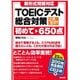 これだけ!TOEICテスト総合対策 初めて～650点―新形式問題対応 [単行本]