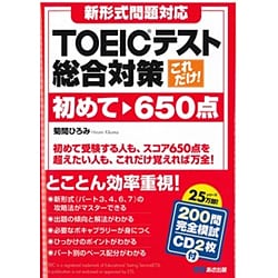 これだけ!TOEICテスト総合対策 初めて～650点―新形式問題対応 [単行本]