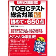 これだけ!TOEICテスト総合対策 初めて～650点―新形式問題対応 [単行本]