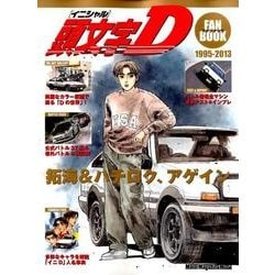 頭文字（イニシャル）Dファンブック： モーターマガジンムック [ムックその他]