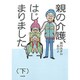 親の介護、はじまりました。〈下〉 [単行本]