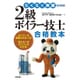 らくらく突破 改訂新版 2級ボイラー技士 合格教本 [単行本]